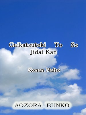 cover image of Gaikatsuteki To So Jidai Kan